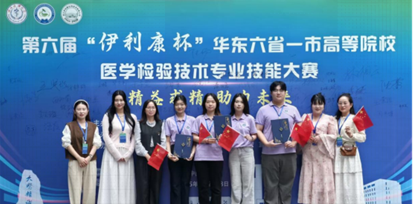 安徽醫(yī)科大學臨床醫(yī)學院在第六屆“伊利康杯”華東六省一市高等院校醫(yī)學檢驗技術專業(yè)技能大賽中榮獲金獎